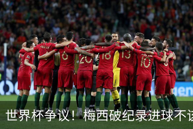 世界杯争议！梅西破纪录进球不该算！曼联传奇怒喷：VAR 全瞎了！