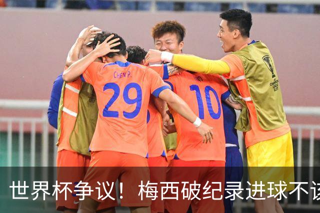 世界杯争议！梅西破纪录进球不该算！曼联传奇怒喷：VAR 全瞎了！