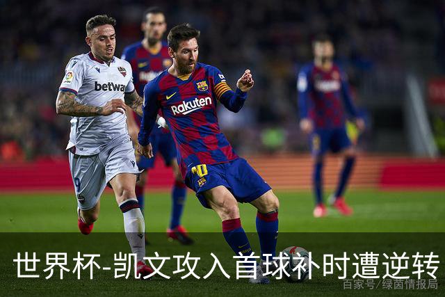 世界杯-凯文攻入首球补时遭逆转 乌拉圭半场2-1佛得角