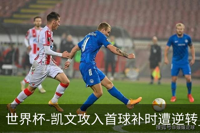 世界杯-凯文攻入首球补时遭逆转 乌拉圭半场2-1佛得角