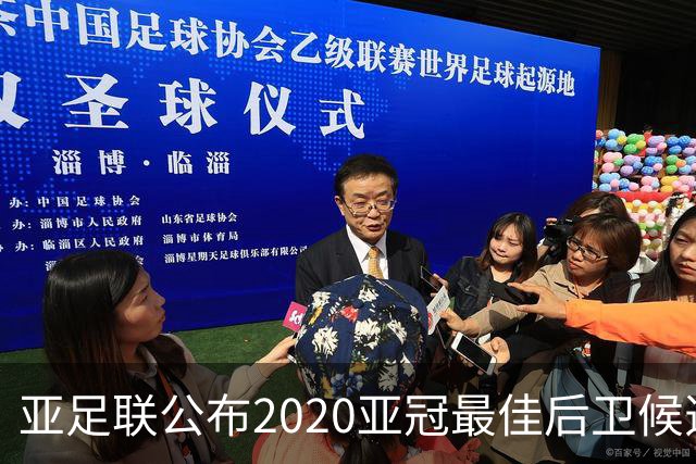 亚足联公布2020亚冠最佳后卫候选 国安4将全部入围