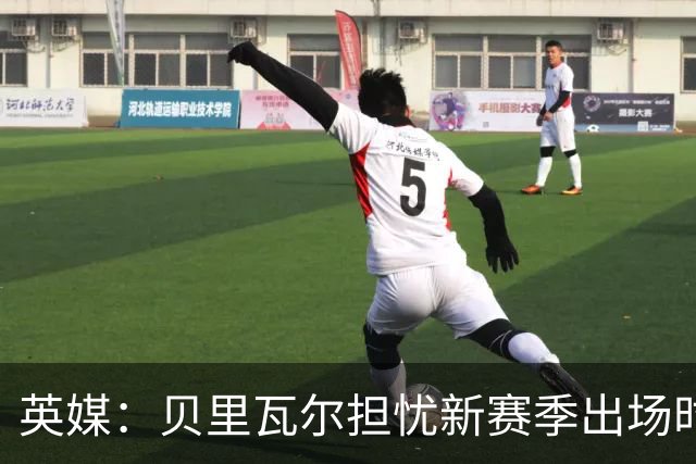 英媒：贝里瓦尔担忧新赛季出场时间 已告知热刺希望今夏永久转会